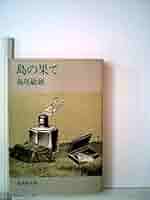 Amazon.com: 島の果て(1978年) (集英社文庫): 島尾敏雄: 圖書
